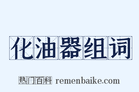 化油器组词是什么意思的图片